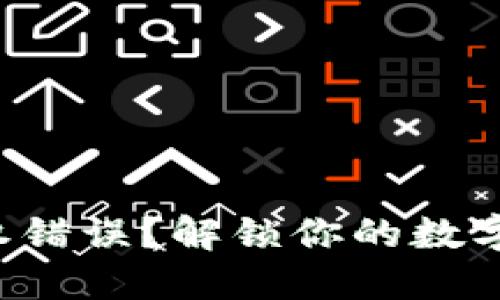 TP钱包授权错误？解锁你的数字资产之路！