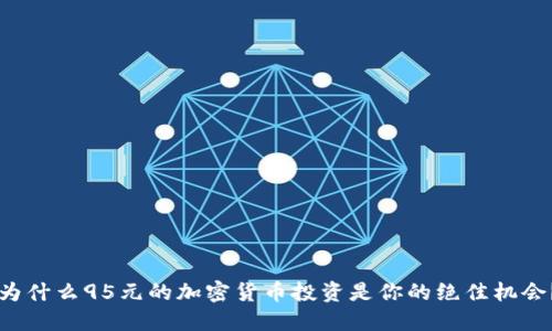 为什么95元的加密货币投资是你的绝佳机会？