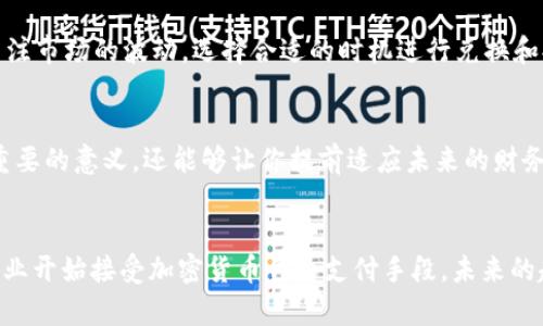   轻松将TP钱包中的加密货币转换为人民币，一步步教你如何操作！ / 
 guanjianci TP钱包, 转换, 人民币 /guanjianci 

引言：数字财富的新时代
在这个数字化飞速发展的时代，越来越多的人开始接触并使用加密货币。TP钱包作为一款流行的数字钱包，不仅能够存储和管理多种加密资产，还提供了便捷的交易服务。不过，对于很多新手用户来说，如何将TP钱包中的加密货币转换成人民币依然是一个难题。今天，我们就来深入探讨如何轻松实现这一目标。

第一步：了解TP钱包的基本功能
在开始之前，我们要先了解TP钱包的基本操作和功能。TP钱包支持创建和管理以太坊、比特币等多种加密货币账户，用户可以通过它进行转账、收款以及与去中心化应用（DApp）互动。掌握了这些基础，你才能更好地进行后续操作。

第二步：准备工作，确保你的账户安全
在进行任何转换之前，确保你的TP钱包已经通过强密码和其他安全措施进行了保护。避免因安全隐患导致资产损失。此外，确保你的身份信息完全和真实，许多平台在转换过程中会需要进行身份验证，提供准确的信息可以加快整个流程。

第三步：选择合适的交易平台
转换加密货币为人民币的第一大挑战便是选择合适的交易平台。目前市场上有多个平台可以实现这一转换，如火币网、币安等。在选择时，你需要考虑以下几点：平台的安全性、用户的反馈、手续费及是否支持你所持有的加密货币。因此，深入研究各个平台的特点与用户评价，是确保顺利交易的重要一步。

第四步：提取加密货币到交易所
一旦选择了合适的交易平台，下一步就是将你的加密货币从TP钱包提取到该平台。一般来说，你需要在交易平台上创建一个账户，并找到你的接收地址。在TP钱包中选择你想要转出的加密货币，输入交易平台给出的地址，并确认转账。此时，请留意网络费用，以确保你的转账能顺利完成。

第五步：在交易平台上进行交易
资产到账后，就可以在交易平台上进行兑换人民币的操作。通常，交易平台会提供兑换功能，你可以选择将你的加密货币卖出并兑换为人民币。值得注意的是，市场的波动性可能会导致兑换时的价格有所不同，因此建议在合适的时机下单，以获得更好的价格。

第六步：提取人民币到银行卡
当你成功将加密货币转换为人民币后，接下来需要将这些人民币提取到你的银行账户。交易平台一般会要求你进行身份验证，确保在提现过程中没有任何诈骗的发生。根据平台的规定，输入你银行账户的信息，然后提交提现请求。注意，提现的时间和费用可能根据不同的平台有所不同。

小贴士：避免常见的陷阱
在整个转换过程中，要特别注意一些常见的陷阱。例如，避免在不知名的平台进行交易，因为这些平台可能存在安全隐患；其次，时刻关注市场的波动，选择合适的时机进行兑换和提现，避免因为价格变化而造成损失；最后，保存好交易记录，以备后续查询和风险控制。

总结：迎接数字货币的未来
从TP钱包转换人民币看似复杂，实际上，只需几步即可完成。随着数字货币的不断普及，掌握这些技能不仅对你自身的财富管理有着重要的意义，还能够让你提前适应未来的财务生活。每一步都要小心谨慎，但同时也要相信，只要你愿意学习与探索，数字财富的增值之路将一片光明。

延伸阅读：加密货币的未来发展
随着政策的不断演变和技术的日新月异，加密货币的未来充满了可能性。从各国的数字货币基于区块链技术的探索，到越来越多的企业开始接受加密货币作为支付手段，未来的趋势值得我们持续关注。希望本篇文章能对你有所帮助，让我们一起拥抱这个充满机遇的数字时代！