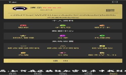 biatoti破解ICO迷局：如何在区块链加密货币中找到安全和机会的平衡？