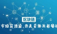 加密货币市场崩溃后，你