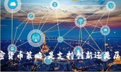 美联储的加密货币策略：