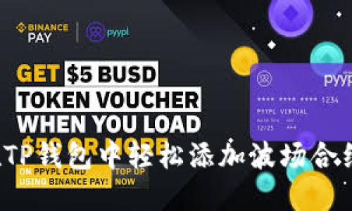 如何在TP钱包中轻松添加波场合约地址？