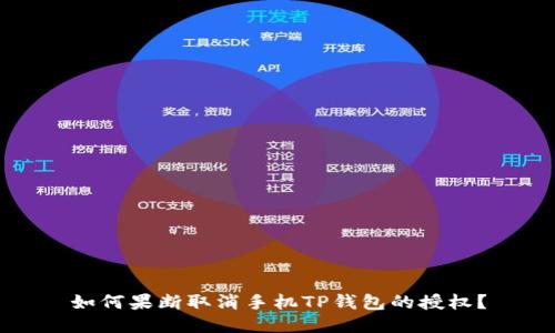 如何果断取消手机TP钱包的授权？