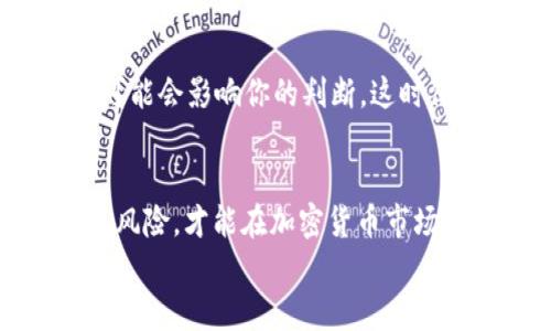 如何在T P钱包中解锁K线图，让你精明投资不再迷茫？  
投资,K线图,T P钱包/guanjianci

引言：投资的复杂与机遇
在快速变化的加密货币市场中，每一个投资决策都可能影响到个人的财务状况。想要在这片“数字黄金”的海洋中航行，投资者需要有足够的知识和工具。在这些工具中，K线图作为一种经典的技术分析方法，能够帮助投资者洞察市场走势、把握最佳交易机会。然而，对于使用T P钱包的新手投资者来说，如何查看和分析K线图仍然是一个挑战。本文将为你逐步揭开K线图的神秘面纱，让你能够自信地进行投资决策。

K线图的基础知识
在我们深入了解如何通过T P钱包查看K线图之前，我们需要先弄清楚K线图本身的含义和构成。K线图源于日本，用于描述价格变动状态，每根K线通常由四个主要数据构成：
ul
    listrong开盘价：/strong某一时间区间开始时的价格。/li
    listrong收盘价：/strong某一时间区间结束时的价格。/li
    listrong最高价：/strong在该时间区间内达到的最高价格。/li
    listrong最低价：/strong在该时间区间内达到的最低价格。/li
/ul
这些数据构成一根K线的实体部分和影线部分。一般来说，K线的颜色（如绿色代表上涨，红色代表下跌）能直观反映价格走势。通过观察K线图，投资者可以识别出不同的市场趋势，进而做出相应的交易决策。

如何在T P钱包中查看K线图
虽然K线图的概念很简单，但在T P钱包中找到并正确解读K线图，可能会让不少新手感到困惑。以下是一步步的指导，让你能够轻松找到K线图并进行分析：

h4第一步：打开T P钱包/h4
首先，你需要确保你的手机上已经下载并安装好T P钱包。成功登录后，你将会看到钱包的首页，界面，易于导航。

h4第二步：选择要查看的交易对/h4
在钱包首页，你会看到不同的数字资产及其交易对。点击你感兴趣的数字货币，进入该货币的详细页面。在这里，你将找到更多的市场数据，包括价格、交易量等。

h4第三步：找到K线图选项/h4
在该货币的详细页面中，你会看到多个选项卡，比如“市场”，“动态”，“K线图”等。轻轻点击“K线图”选项，你就可以进入K线图的页面。

h4第四步：分析K线图/h4
进入K线图页面后，你会看到不同时间周期的K线图，包括1分钟、5分钟、1小时、1天等。根据自己的需求选择合适的时间周期，通过点击界面上的时间选择按钮进行切换。在K线图中，你可以识别出价格的趋势、支撑位和压力位，从而帮助你做出更明智的投资决定。

K线图分析的技巧与策略
看懂K线图只是第一步，真正的投资者需要能够分析和应用这些信息。以下是一些实用的技巧和策略，帮助你更好地利用K线图： 

h41. 识别趋势/h4
市场分析的关键是识别趋势。K线图可以揭示出市场是在上涨、下跌还是横盘期。一般来说，连续的上涨K线（绿色）是牛市的表现，而连续的下跌K线（红色）则可能暗示着熊市。此外，也要关注K线的形态，如“吞没形态”，“十字星”，“锤头”等，它们常常指示着市场即将反转的信号。

h42. 寻找支撑与压力位/h4
通过历史K线走势，可以识别出某些价格水平是买入或者卖出的“支撑位”或“压力位”。当价格接近这些水平时，很多投资者会选择入场或退出，因此这也是你制定交易计划时需要特别关注的因素。

h43. 配合其他指标/h4
很多投资者会将K线图与其他技术指标结合使用，如移动平均线、相对强弱指标（RSI）等，进行更深入的分析。通过交叉验证，能够在一定程度上提高决策的准确性。

心态与策略：投资的另一项关键
即使你在技术分析上非常熟练，投资的成败往往还和心理因素密不可分。稳定的投资心态、清晰的交易策略以及合理的风险控制都是成功投资的重要组成部分。尤其是当市场波动剧烈时，情绪可能会影响你的判断，这时保持冷静至关重要。

总结：投资的智慧与艺术
K线图不是万能的，但它确实是一个强大的工具，帮助你在复杂的市场中识别趋势、做出决策。在T P钱包中，利用K线图进行有效的市场分析，并结合个人的投资心理和风险管理，尽可能降低投资风险，才能在加密货币市场中稳步前行。
希望通过本文的介绍，能够帮助你在T P钱包中更好地找到并使用K线图，提升你的投资技能。记住，每一笔投资都是一场智慧和策略的较量，利用好每一个工具，才能在投资的旅程中走得更远。