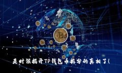 是时候揭开TP钱包币拆分的