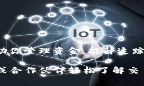 在转账到TP钱包时，标签的填写通常是为了方便识别交易的目的或者是对资金的备注。这些标签在不同的区块链和钱包里可能有所不同。以下是一些常见的情况和建议：

1. 标签的意义
标签通常用于标识或描述这笔交易的目的。例如，如果你是在进行支付、转账、进行投资等，每一个标签都可以反映这个操作的性质。合适的标签能帮助你管理自己的资金流动，也有助于未来的查询和记录。

2. 常见标签示例
在填写标签时，你可以考虑以下一些通用的示例：
ul
    listrong付款/strong - 如果你是为某项服务或商品进行支付。/li
    listrong投资/strong - 当你进行资产投资或购买时。/li
    listrong个人转账/strong - 发送给朋友或家人的款项。/li
    listrong偿还债务/strong - 如果是为了还款，填上这一标签可以帮助你记录。/li
    listrong捐赠/strong - 赠送款项给慈善机构或个人。/li
/ul

3. 具体填写建议
不同的钱包服务可能会有不同的界面和填写要求。一般来说，当你在TP钱包进行转账时，会有一个选项让你填写标签。此时，你可以输入简单明了的词语或短句，确保自己在查看交易记录时能够一目了然。

4. 注意事项
在填写标签时，有几点需要特别注意：
ul
    li确保标签信息不包含个人敏感信息，比如身份证号码、电话及其他私人资料。/li
    li选择的词汇，避免使用过于复杂的表达。/li
    li如果收款方对标签有特定要求（如交易所），务必遵循相关指导。/li
/ul

5. 标签的作用
尽管有些钱包和平台允许填写标签，但有些则不需要。至于是否填写标签，实际的使用情况和个人需求才是最主要的考量。能够帮助你管理资金，提升追踪能力的标签，值得认真填写。

总结来说，TP钱包转账时的标签是用来记录交易的目的。选择合适的标签，既能帮助自己记住每一笔交易的来龙去脉，也能让朋友或合作伙伴轻松了解交易背景，维持清晰简洁的财务记录。这些标签可以是个人化的、具体的，也可以是简短的术语，都是为了保证资金管理的高效与便利。