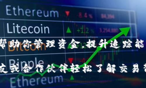 在转账到TP钱包时，标签的填写通常是为了方便识别交易的目的或者是对资金的备注。这些标签在不同的区块链和钱包里可能有所不同。以下是一些常见的情况和建议：

1. 标签的意义
标签通常用于标识或描述这笔交易的目的。例如，如果你是在进行支付、转账、进行投资等，每一个标签都可以反映这个操作的性质。合适的标签能帮助你管理自己的资金流动，也有助于未来的查询和记录。

2. 常见标签示例
在填写标签时，你可以考虑以下一些通用的示例：
ul
    listrong付款/strong - 如果你是为某项服务或商品进行支付。/li
    listrong投资/strong - 当你进行资产投资或购买时。/li
    listrong个人转账/strong - 发送给朋友或家人的款项。/li
    listrong偿还债务/strong - 如果是为了还款，填上这一标签可以帮助你记录。/li
    listrong捐赠/strong - 赠送款项给慈善机构或个人。/li
/ul

3. 具体填写建议
不同的钱包服务可能会有不同的界面和填写要求。一般来说，当你在TP钱包进行转账时，会有一个选项让你填写标签。此时，你可以输入简单明了的词语或短句，确保自己在查看交易记录时能够一目了然。

4. 注意事项
在填写标签时，有几点需要特别注意：
ul
    li确保标签信息不包含个人敏感信息，比如身份证号码、电话及其他私人资料。/li
    li选择的词汇，避免使用过于复杂的表达。/li
    li如果收款方对标签有特定要求（如交易所），务必遵循相关指导。/li
/ul

5. 标签的作用
尽管有些钱包和平台允许填写标签，但有些则不需要。至于是否填写标签，实际的使用情况和个人需求才是最主要的考量。能够帮助你管理资金，提升追踪能力的标签，值得认真填写。

总结来说，TP钱包转账时的标签是用来记录交易的目的。选择合适的标签，既能帮助自己记住每一笔交易的来龙去脉，也能让朋友或合作伙伴轻松了解交易背景，维持清晰简洁的财务记录。这些标签可以是个人化的、具体的，也可以是简短的术语，都是为了保证资金管理的高效与便利。