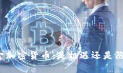 科金加密货币：是机遇还是陷阱？