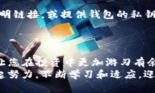   如何彻底删除TP钱包中的数字资产？别让多余的币成为负担！ / 
 guanjianci TP钱包, 数字资产, 钱包管理 /guanjianci 

引言：钱包里的烦恼
在如今的数字时代，电子钱包已成为人们管理数字资产的重要工具。然而，随着加密货币市场的波动与变化，我们的TP钱包中难免会累积一些不再需要的币，这不仅占用空间，还可能让我们在跟踪资产时感到困惑。那么，如何高效地清理这些多余的币呢？本文将为您提供一套实用的操作步骤，助您轻松解决这一烦恼。

第一步：了解您的资产
在删除数字资产之前，首先要了解哪些币是您希望删除的，哪些则是您想保留的。这一步至关重要，因为一旦删除，您将无法恢复这些资产。
打开TP钱包后，您会看到所有持有资产的总览界面。在这里，仔细检查每一种数字货币的当前价值及其历史表现，评估它们是否还值得您保留。对于那些长期没有上涨潜力或您计划退出的币，您可以考虑删除。

第二步：备份钱包数据
在进行任何操作之前，备份您的钱包数据是一个明智的决定。这样，如果出现任何意外，您仍然可以找到您的资产。TP钱包通常会提供导出私钥或助记符的选项，请确保按照指示进行备份。
建议将备份文件保存在一个安全且易于访问的位置，比如加密的硬盘或云存储。但请确保这些备份文件的安全性，避免被不怀好意的人获取。

第三步：删除不必要的币
现在，您已确认要删除的资产，并且进行了备份，接下来就可以开始操作了。以下是如何在TP钱包中删除数字资产的步骤：
ol
    li在TP钱包界面中找到您想要删除的币种。/li
    li点击币种旁边的“设置”或“管理”按钮，进入币种管理界面。/li
    li寻找到“删除”或“移除”选项，系统可能会询问您确认操作，请仔细阅读弹出的提示。/li
    li确认删除后，您将看到该币种从您的资产列表中消失。/li
/ol
值得注意的是，删除币种并不等于销毁相应的交易记录，但会使其不再出现在您的钱包中。

第四步：确认删除效果
完成删除后，记得刷新钱包界面，确认您希望删除的资产确实已经被移除。这不仅能帮助您整理钱包，还能让您更好地关注那些重要的投资。

第五步：后续管理与
删除不必要的币种后，您可以趁机自己的资产结构。这也许是一个重新审视投资策略的好机会。例如，在TP钱包中适时调整投资组合，关注那些潜力较大的币种，有助于提升整体收益。
此外，定期检查和清理钱包中的资产也是非常必要的。随着市场的变化，您可能会发现某些资产变得不再重要。持续关注市场动态与资产表现，将会帮助您做出更优的管理决策。

时刻警惕安全风险
在处理数字资产时，安全始终是一个不容忽视的话题。确保您的TP钱包应用程序始终保持更新，以免受到安全漏洞的影响。同时，不要随意点击不明链接，或提供钱包的私钥给他人。
此外，定期监测自己的资产状况，及时应对任何可疑的交易活动，确保您的投资安全无虞。

结语：高效管理，告别烦恼
通过上述步骤，您应该能够更轻松地在TP钱包中管理和删除多余的数字资产。记住，良好的资产管理不仅能让您在繁忙的生活中保持高效，还能让您在投资中更加游刃有余。希望您在这条数字资产的旅程中，能收获满满，实现财务自由！
数字货币的世界充满着未知与机遇，掌握管理技能是您迈向成功的第一步。无论市场如何波动，合理的管理会让您始终立于不败之地。让我们一起努力，不断学习和适应，迎接数字资产带来的无限可能性吧！