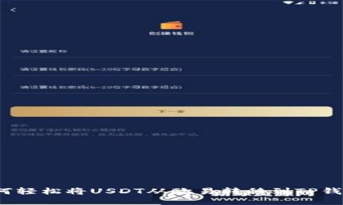 如何轻松将USDT从欧易转移到TP钱包？