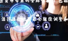 法国对加密货币的监管政