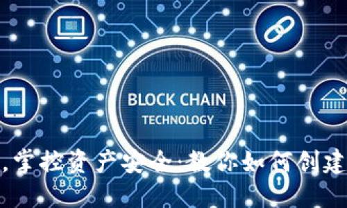 挑战传统，掌控资产安全：教你如何创建多签钱包