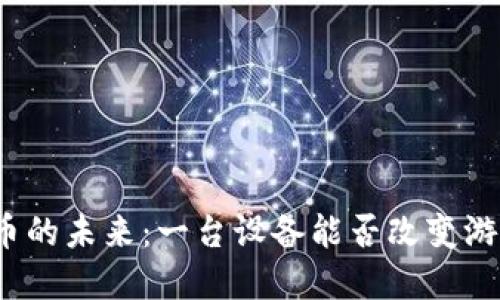 加密货币的未来：一台设备能否改变游戏规则？