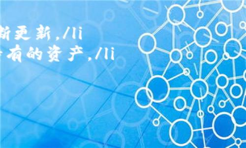 在讨论TP钱包（通常指的是一个多链数字货币钱包）可以创建多少个钱包账号之前，我们不妨先了解一下数字钱包的基本概念以及它们的功能。

数字钱包的基本概念
数字钱包，或者称为加密钱包，是可以存储、管理和交易数字货币的一种工具。它不仅可以安全地保存你的私钥，还能通过不同的区块链网络轻松进行交易。不同于传统银行账户，数字钱包提供了更多的隐私和灵活性，使用户可以随时随地掌控自己的资产。

TP钱包的特点
TP钱包作为一种方便的多链钱包，支持多种区块链资产的存储和管理。它为用户提供了友好的界面和丰富的功能，用户可以在同一平台上管理不同链上的资产，比如以太坊、比特币、波场等。近年来，随着数字货币的普及，越来越多的人开始使用TP钱包。

创建钱包账号的数量
关于在TP钱包中可以创建多少个钱包账号，实际上并没有严格的限制。用户可以根据自己的需求创建多个钱包账户。每个钱包账号都可以独立管理其资产，这为用户提供了灵活性。例如，一些用户可能希望将长线投资与短线交易分开，以便更好地管理不同类型的资产。

创建多个钱包账号的好处
创建多个钱包账号有几个显著的好处：
ul
    listrong资产隔离：/strong将长期持有的资产和频繁交易的资产分开管理，可以降低风险。如果你频繁进行高风险交易，但又有一部分资产是打算长期持有的，分开管理能够有效保护你的长期投资。/li
    listrong隐私保护：/strong不同的钱包地址可以增强隐私。每个账号的交易记录是独立的，这样可以在一定程度上减少被追踪的风险。/li
    listrong方便管理：/strong如果你在不同的领域或项目中投资，可以为每个项目创建单独的钱包。这样能够让你更加清晰地管理每个项目的投资状况。/li
/ul

创建和管理多个账号的步骤
在TP钱包中创建多个钱包账号的步骤其实非常简单。以下是详细的步骤说明：
ol
    listrong下载安装TP钱包：/strong第一步当然是下载安装TP钱包，可以通过官方渠道获取，确保安全。/li
    listrong创建钱包：/strong按照指引创建一个新的钱包账户，设置密码并备份助记词。确保这些信息的安全，切勿随意泄露。/li
    listrong创建新增钱包：/strong在主界面找到“添加钱包”或“新建钱包”的选项，系统会提示你再次进行相关的设置和备份操作。/li
    listrong命名管理：/strong为每个创建的钱包起一个易于辨认的名字，这样管理起来更方便。/li
/ol

使用多个钱包的注意事项
虽然创建多个钱包账号带来了许多好处，但同时也需要注意： 
ul
    listrong管理成本：/strong每个钱包都需要单独管理，相关的助记词和密码也需要仔细保存。如果你创建的账号太多，可能会导致混乱。/li
    listrong安全性：/strong确保你的设备安全，防止恶意软件的攻击。每个账号的安全都需要独立考虑。/li
    listrong交易费用：/strong在不同钱包之间转账可能会产生交易费用，在计划转账时务必要考虑这些费用。/li
/ul

如何选择适合你的钱包结构
在决定是否创建多个钱包账号时，你需要考虑自己的投资策略、交易习惯以及风险承受能力。如果你不经常交易，可能不需要太多钱包，而如果你积极参与DeFi或NFT等领域，多个钱包能更好地管理和分散风险。

结论
综上所述，TP钱包允许用户创建多个钱包账号，每个钱包都可以独立管理其资产。这种灵活性和便利性，使得用户在进行不同类型的投资和交易时能够更好地保护自己的资产和隐私。然而，用户在创建多个钱包时也应注意管理的复杂性和安全性。在使用数字钱包的过程中，永远要将安全放在首位。

参考资源
如果想要深入了解TP钱包以及加密货币的更多内容，可以访问一些相关的学习平台、社区和论坛，与其他用户进行交流和学习，也可以通过网络查找视频教程获取更直观的信息。

 FAQs
ul
    listrongQ: TP钱包支持哪些币种？/strongbrA: TP钱包支持多种主流加密货币，包括比特币、以太坊等，并随着新货币的推出不断更新。/li
    listrongQ: 如何确保我的TP钱包安全？/strongbrA: 定期备份助记词和私钥，不要分享你的钱包信息，使用硬件钱包存储长期持有的资产。/li
/ul

通过以上的详细分析，希望能够帮助您更好地理解TP钱包及其在创建多个钱包账号时的灵活性和优势。