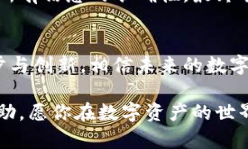 t p钱包可以转账到小狐狸钱包？一场数字钱包的较量！

数字钱包, 转账, 小狐狸钱包/guanjianci

引言：数字钱包的崛起
在如今这个数字化迅猛发展的时代，数字钱包已经成为我们生活中不可或缺的一部分。无论是购物、转账，还是投资，数字钱包用其便捷与高效的特点，让我们的生活更加高效。然而，钱包之间的互通性一直是用户最为关注的话题之一。今天，我们就来聊一聊t p钱包能否成功转账到小狐狸钱包，而这背后又隐藏着怎样的数字世界的较量。

了解t p钱包和小狐狸钱包
在我们深入探讨之前，首先要对t p钱包和小狐狸钱包有个基本的了解。

t p钱包是一款以其简单易用和多样化功能而著称的钱包应用。它支持多种加密货币的存储与交易，让用户的数字资产管理更为便利。不论是日常消费还是投资理财，t p钱包都能满足用户的需求。

而小狐狸钱包，顾名思义，是一款以熊猫为形象的可爱钱包。这款钱包不仅支持丰富的交易功能，更以安全性和隐私保护为核心，成为许多用户心中的最佳选择。然而，正因为它们的用户群和交易方式各自不同，导致我们欲了解的转账功能更加复杂。

转账功能的基本概念
在讨论这两个钱包能否互转之前，我们需要明确数字钱包的转账功能是如何运作的。简单来说，转账就是将一定数量的数字货币从一个钱包地址发送到另一个钱包地址。这一过程需要考虑网络费用（或称为“矿工费”）、交易确认时间以及两个人钱包之间的兼容性等多种因素。

t p钱包与小狐狸钱包的兼容性问题
虽然t p钱包和小狐狸钱包都是流行的数字钱包，但它们的兼容性却可能会给用户带来困扰。这主要体现在以下几个方面：

ul
listrong支持的币种/strong：不同钱包支持的加密货币种类可能存在差异。如果t p钱包支持的币种在小狐狸钱包中并不被接受，那么转账将无从进行。/li
listrong网络协议/strong：数字货币通常会使用特定的网络协议进行转账操作。例如，以太坊网络和比特币网络之间的转账是无法互通的。用户需要确认两者使用的网络是否一致。/li
listrong钱包地址格式/strong：不同的钱包地址格式可能导致转账失败。确保输入正确的钱包地址至关重要。/li
/ul

如何进行转账？详细步骤
如果你确认t p钱包与小狐狸钱包之间的兼容性，下面是进行转账的简要步骤：

ol
listrong打开t p钱包/strong：首先，启动你的t p钱包应用程序，确保它已更新至最新版本。/li
listrong选择转账功能/strong：在钱包的主界面，寻找转账或发送功能，点击进入。/li
listrong输入小狐狸钱包地址/strong：在对应的输入框中，准确输入小狐狸钱包的地址，务必确认地址无误。/li
listrong确认转账金额/strong：输入要转账的金额，并检查网络费用。/li
listrong完成转账/strong：核对信息无误后，确认进行转账。等待系统处理和确认。/li
/ol

转账安全性与注意事项
转账操作并非一帆风顺，用户需时刻保持警惕，确保转账的安全性。

ul
li始终确认收款地址是否正确，错误的地址可能导致资产无法找回。/li
li在转账前查看市场动态，合理评估网络费用，避免在高峰期进行转账。/li
li尽量避免在公共Wi-Fi环境下进行大额转账，以免受到黑客攻击。/li
/ul

转账失败的原因分析
即使遵循了上述步骤，转账仍有可能失败。常见的失败原因包括：

ul
listrong钱包地址错误/strong：最常见的原因之一，用户在输入时的疏忽可能导致转账失败或资产丢失。/li
listrong不支持的币种/strong：如前所述，如果t p钱包转账的币种在小狐狸钱包中不被支持，那么交易将无法完成。/li
listrong网络问题/strong：在转账过程中，网络不稳定或者超负荷都会导致无法成功。/li
/ul

案例分析：成功转账的用户反馈
无论如何，成功的转账往往能为用户带来极大的满足感。例如，有用户分享了他将t p钱包中的以太坊转账至小狐狸钱包的经历。经过详细检查后，他确认了所有信息的准确性，最终顺利完成转账，且没有支付高额的网络费用。这一成功经验鼓励了他在未来尝试更多的投资和交易。

总结：t p钱包与小狐狸钱包的挑战与机遇
当数字金融不断发展的同时，用户的需求也在不断变化。t p钱包与小狐狸钱包之间的转账问题，实际上反映了用户对数字资产流通的期待。随着技术的进步与创新，相信未来的数字钱包将会在兼容性上实现更大的突破，带给用户更好的体验。

因此，面对t p钱包能否转账到小狐狸钱包的问题，最终的答案就是：它是有可能的，只要确保兼容性和正确的操作。希望这篇文章能为你的钱包使用提供帮助，愿你在数字资产的世界中畅游无阻！