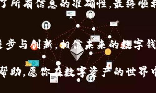 t p钱包可以转账到小狐狸钱包？一场数字钱包的较量！

数字钱包, 转账, 小狐狸钱包/guanjianci

引言：数字钱包的崛起
在如今这个数字化迅猛发展的时代，数字钱包已经成为我们生活中不可或缺的一部分。无论是购物、转账，还是投资，数字钱包用其便捷与高效的特点，让我们的生活更加高效。然而，钱包之间的互通性一直是用户最为关注的话题之一。今天，我们就来聊一聊t p钱包能否成功转账到小狐狸钱包，而这背后又隐藏着怎样的数字世界的较量。

了解t p钱包和小狐狸钱包
在我们深入探讨之前，首先要对t p钱包和小狐狸钱包有个基本的了解。

t p钱包是一款以其简单易用和多样化功能而著称的钱包应用。它支持多种加密货币的存储与交易，让用户的数字资产管理更为便利。不论是日常消费还是投资理财，t p钱包都能满足用户的需求。

而小狐狸钱包，顾名思义，是一款以熊猫为形象的可爱钱包。这款钱包不仅支持丰富的交易功能，更以安全性和隐私保护为核心，成为许多用户心中的最佳选择。然而，正因为它们的用户群和交易方式各自不同，导致我们欲了解的转账功能更加复杂。

转账功能的基本概念
在讨论这两个钱包能否互转之前，我们需要明确数字钱包的转账功能是如何运作的。简单来说，转账就是将一定数量的数字货币从一个钱包地址发送到另一个钱包地址。这一过程需要考虑网络费用（或称为“矿工费”）、交易确认时间以及两个人钱包之间的兼容性等多种因素。

t p钱包与小狐狸钱包的兼容性问题
虽然t p钱包和小狐狸钱包都是流行的数字钱包，但它们的兼容性却可能会给用户带来困扰。这主要体现在以下几个方面：

ul
listrong支持的币种/strong：不同钱包支持的加密货币种类可能存在差异。如果t p钱包支持的币种在小狐狸钱包中并不被接受，那么转账将无从进行。/li
listrong网络协议/strong：数字货币通常会使用特定的网络协议进行转账操作。例如，以太坊网络和比特币网络之间的转账是无法互通的。用户需要确认两者使用的网络是否一致。/li
listrong钱包地址格式/strong：不同的钱包地址格式可能导致转账失败。确保输入正确的钱包地址至关重要。/li
/ul

如何进行转账？详细步骤
如果你确认t p钱包与小狐狸钱包之间的兼容性，下面是进行转账的简要步骤：

ol
listrong打开t p钱包/strong：首先，启动你的t p钱包应用程序，确保它已更新至最新版本。/li
listrong选择转账功能/strong：在钱包的主界面，寻找转账或发送功能，点击进入。/li
listrong输入小狐狸钱包地址/strong：在对应的输入框中，准确输入小狐狸钱包的地址，务必确认地址无误。/li
listrong确认转账金额/strong：输入要转账的金额，并检查网络费用。/li
listrong完成转账/strong：核对信息无误后，确认进行转账。等待系统处理和确认。/li
/ol

转账安全性与注意事项
转账操作并非一帆风顺，用户需时刻保持警惕，确保转账的安全性。

ul
li始终确认收款地址是否正确，错误的地址可能导致资产无法找回。/li
li在转账前查看市场动态，合理评估网络费用，避免在高峰期进行转账。/li
li尽量避免在公共Wi-Fi环境下进行大额转账，以免受到黑客攻击。/li
/ul

转账失败的原因分析
即使遵循了上述步骤，转账仍有可能失败。常见的失败原因包括：

ul
listrong钱包地址错误/strong：最常见的原因之一，用户在输入时的疏忽可能导致转账失败或资产丢失。/li
listrong不支持的币种/strong：如前所述，如果t p钱包转账的币种在小狐狸钱包中不被支持，那么交易将无法完成。/li
listrong网络问题/strong：在转账过程中，网络不稳定或者超负荷都会导致无法成功。/li
/ul

案例分析：成功转账的用户反馈
无论如何，成功的转账往往能为用户带来极大的满足感。例如，有用户分享了他将t p钱包中的以太坊转账至小狐狸钱包的经历。经过详细检查后，他确认了所有信息的准确性，最终顺利完成转账，且没有支付高额的网络费用。这一成功经验鼓励了他在未来尝试更多的投资和交易。

总结：t p钱包与小狐狸钱包的挑战与机遇
当数字金融不断发展的同时，用户的需求也在不断变化。t p钱包与小狐狸钱包之间的转账问题，实际上反映了用户对数字资产流通的期待。随着技术的进步与创新，相信未来的数字钱包将会在兼容性上实现更大的突破，带给用户更好的体验。

因此，面对t p钱包能否转账到小狐狸钱包的问题，最终的答案就是：它是有可能的，只要确保兼容性和正确的操作。希望这篇文章能为你的钱包使用提供帮助，愿你在数字资产的世界中畅游无阻！