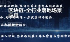   探索日本货币加密市场：