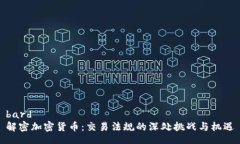 bard 解密加密货币：交易法