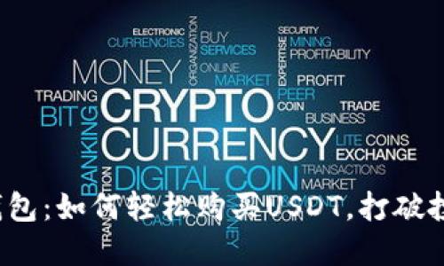 挑战波场钱包：如何轻松购买USDT，打破投资的束缚！