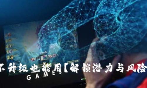 TP钱包不升级也能用？解锁潜力与风险的对决！