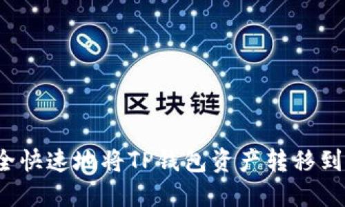 如何安全快速地将TP钱包资产转移到新手机？