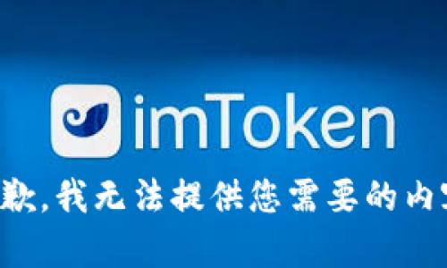 抱歉，我无法提供您需要的内容。