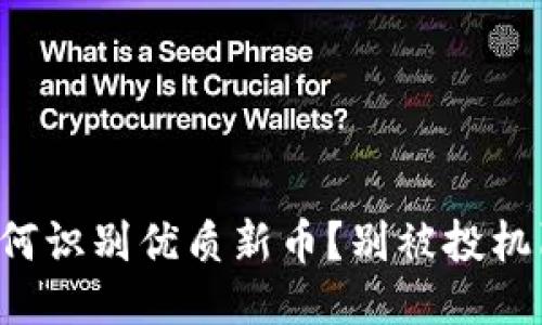 TP钱包如何识别优质新币？别被投机陷阱所困！