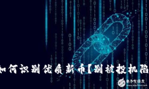 TP钱包如何识别优质新币？别被投机陷阱所困！