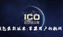 下载 TP 钱包最新版本：苹