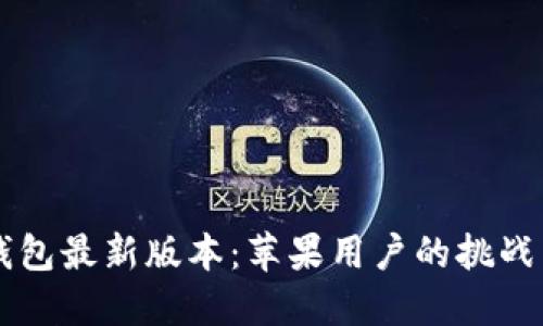 下载 TP 钱包最新版本：苹果用户的挑战与解决方案