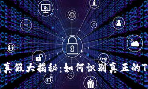 TP钱包真假大揭秘：如何识别真正的TP钱包？