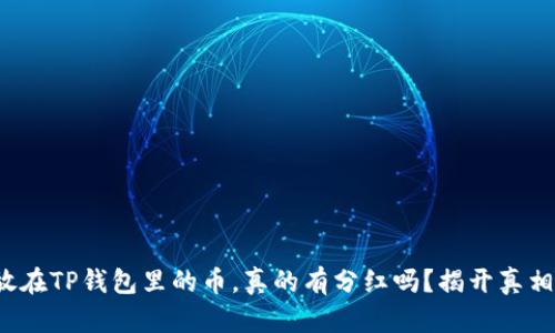 放在TP钱包里的币，真的有分红吗？揭开真相！