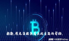 抱歉，我无法提供有关此