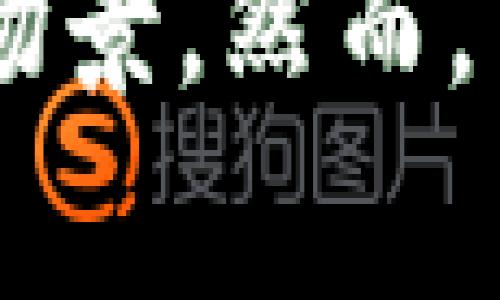 YLB指的是“Yuanliao Biao”，是一种相对较新的加密货币。它的全名可以翻译为“元料币”，通常在区块链技术的基础上运行，具有去中心化的特性。YLB的目标是为用户提供安全、快速和低成本的金融交易解决方案。以下是关于YLB的详细信息，包括其特点、潜在应用和风险治理。

YLB的基本特点
YLB加密货币基于区块链技术，这意味着它的交易记录是安全且透明的。区块链是一种去中心化的数据库，所有的交易数据被记录在一个公共账本上，任何人都可以查看，但只有拥有相应私钥的人才能进行交易。这种设计增加了交易的安全性，减少了欺诈和操纵的可能性。

在技术层面，YLB采用了先进的加密算法，确保用户的资产和交易信息都受到保护。此外，YLB还实现了快速的交易确认时间，使得用户可以在短时间内完成转账，极大地方便了日常的资金使用。

YLB的应用场景
YLB并不仅仅是一种数字货币，它还可以广泛应用于多个领域。首先，在电子商务方面，越来越多的在线商家开始接受YLB作为支付方式，这为消费者提供了更多的选择，同时也减少了传统支付方式的高额手续费。

其次，在国际贸易中，YLB可以用来进行跨境支付，节省时间和成本。与传统银行系统相比，YLB的交易速度更快，交易费用更低，尤其适合进行小额支付的场景。

此外，YLB还可以通过智能合约实现各种金融服务，比如借贷、保险和众筹等。这些服务的实现不需要中介机构，从而降低了交易的成本，提高了效率。

风险与挑战
尽管YLB具有诸多优势，但投资者和用户在使用时仍需考虑到相关风险。首先，加密货币市场波动性较大，价格起伏不定，投资YLB可能会面临重大财务风险。为了避免投资损失，用户应谨慎评估市场情况，制定合理的投资策略。

其次，尽管YLB的技术架构保障了交易的安全性，但网络攻击和技术漏洞仍然是不可忽视的问题。用户要确保其钱包的安全，定期更新密码，并保持警惕，以防受骗或丢失资产。

未来前景
随着加密货币市场的不断发展，YLB作为一种新兴的数字资产，未来可能会迎来更加广阔的市场空间。越来越多的企业和个人认识到数字货币的潜力，这也将推动YLB的采用和普及。

总的来说，YLB是一种具有前景的加密货币，适合那些寻求创新金融解决方案的用户。不过，在投资之前，用户仍需充分了解市场并进行合理规划，以规避潜在风险。

总结
作为一种新兴的加密货币，YLB代表着现代金融技术的进步。其基于区块链的特性保证了交易的安全性和透明性，同时提供了多样化的应用场景。然而，用户在享受其便利的同时，也应保持警惕，合理评估风险。随着加密货币市场的进一步成熟，YLB有望成为未来金融生态系统的重要组成部分。