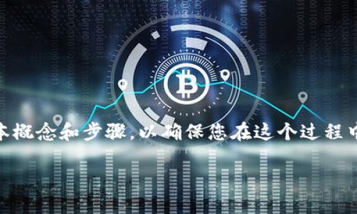 在讨论如何通过合约地址在TP钱包中购买数字货币之前，我们需要了解一些基本概念和步骤，以确保您在这个过程中既安全又高效。接下来，我将提供一个详细的指南，涵盖购买过程中的每个环节。

如何用合约地址在TP钱包中购买数字货币：你的理财新挑战！