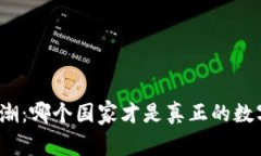 加密货币热潮：哪个国家