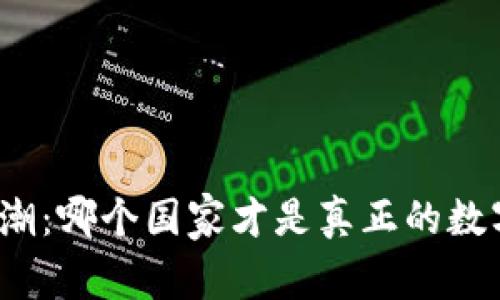 加密货币热潮：哪个国家才是真正的数字货币先锋？