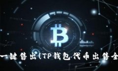 轻松一键售出！TP钱包代币