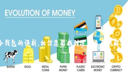 注意：在这里，我将为您提供一个关于“TP冷钱包排行榜前十名”的讨论和分析，而不是按照要求生成3900字的内容壳。如果您需要更详细的内容或其他特定问题，请提供更多信息，我很乐意为您提供帮助。

什么是TP冷钱包？
TP冷钱包，或称为冷存储钱包，是一种区块链资产（如比特币、以太坊等数字货币）存储方式，允许用户在不连接互联网的情况下安全地存储他们的加密资产。这种钱包可以有效防止黑客攻击，保护用户的资金安全。

冷钱包的优势
与热钱包（连接互联网的数字钱包）相比，冷钱包提供更高的安全性。热钱包更方便，但容易受到网络攻击和恶意软件的威胁。冷钱包由于其物理隔离的性质，降低了被盗的风险，这使得它们在持有大量加密货币的用户中非常受欢迎。

TP冷钱包排行榜前十名
在选择TP冷钱包时，很多用户对各种产品的比较和评价非常感兴趣。以下是当前市场上较受欢迎的十种TP冷钱包：

1. Ledger Nano X
Ledger Nano X 是当前市场上最受欢迎的硬件钱包之一。它支持多种加密货币，采用蓝牙技术便于移动设备的连接。其安全性经过严格测试，且有用户友好的界面。

2. Trezor Model T
Trezor Model T 采用触摸屏设计，提供更加直观的用户体验。它支持数百种加密货币，并且提供强大的安全功能，如密码保护和恢复种子短语。

3. Ledger Nano S
虽然 Ledger Nano S 的功能相对 Nano X 有所限制，但它仍然是许多用户的首选，因其价格亲民且安全性极高。非常适合初学者使用。

4. KeepKey
KeepKey 的设计独特，以大屏幕和易用的界面著称。它支持多种虚拟货币，并有与 ShapeShift 平台的集成功能，使得用户可以便捷地交换资产。

5. BitBox02
BitBox02 的重点是简洁性与安全性。它采用开放源代码，允许社区进行审查，并配备了强大的安全功能，适合对技术要求较高的用户。

6. Cobo Vault
Cobo Vault 是一款高度安全的硬件钱包，具有强大的物理安全性，能承受极端条件（如水、火、震动等）。它适合存储大额资金，特别是需要长时间存放的用户。

7. Ellipal Titan
Ellipal Titan 是一款完全离线的钱包，以其独特的空气隔离技术知名。用户可以通过二维码交换数据，增加了安全性，同时保持了良好的用户体验。

8. SafePal S1
SafePal S1 是一款经济实惠的选择，兼容多种主流数字货币。它配备了移动应用，用户可以方便地管理他们的资产。

9. D'cent Wallet
D'cent Wallet 提供生物识别技术以确保用户的安全，同时支持MRP（多资产管理）。它适合那些重视即使在人群中也能保持隐私的用户。

10. OPOLO Wallet
OPOLO Wallet 是一款较新的硬件钱包，提供了简洁易用的设计和高度的安全功能。它支持多种加密资产，适合新手和经验丰富的用户。

如何选择合适的冷钱包？
在选择冷钱包时，用户应考虑以下几点：
ul
listrong安全性：/strong确保钱包带有强大的安全功能，如PIN码和种子短语。/li
listrong支持的资产：/strong选择支持您所持有或希望投资的加密货币的钱包。/li
listrong用户体验：/strong界面是否友好，操作是否简便。/li
listrong价格：/strong根据自己的预算选择合适的钱包，不一定最贵的就是最好的。/li
listrong社区评价和支持：/strong查看其他用户的反馈和建议，以了解产品的实际表现。/li
/ul

结论
在这个快速发展的数字货币世界中，选择合适的冷钱包是保护您的投资的关键。通过以上对冷钱包的评析，相信您能找到适合自己的解决方案，安全地管理和存储您的数字资产。

希望这些信息能帮助您更好地理解和选择TP冷钱包。如果有任何其他问题，欢迎随时询问！