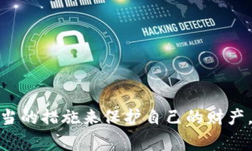 警惕！越南加密货币骗局频发，你的投资安全何在？

加密货币, 骗局, 越南/guanjianci

一个快速发展的市场
近年来，越南的加密货币市场如雨后春笋般蓬勃发展。越来越多的投资者被数字货币的潜在收益吸引。在这个瞬息万变的金融生态中，很多人渴望抓住稳赚不赔的机会，从而进入了加密货币的世界。然而，随着市场的不断扩大，一些不法分子也随之而来，利用人们对区块链技术的理解不足，开始了他们的骗局。

骗局的种类
在越南，加密货币骗局主要有几种形式，了解这些陷阱，可以使你的投资之路少走弯路。

h41. 虚假交易所/h4
一些骗子建立了看似合法的交易平台，承诺高额回报，引诱投资者将自己的资金存入这些平台。实际上，这些平台并没有真实的交易，他们的目标只是快速榨取用户的资产。

h42. 杠杆交易骗局/h4
一些加密货币交易所提供高杠杆的虚假交易服务，承诺在短时间内实现暴利。实际上，杠杆交易的风险极高，不但会让你损失本金，甚至可能深陷负债的泥潭。

h43. 投资机器人/h4
投资机器人在市场中越来越受欢迎，许多骗子利用这一点，宣传虚假的交易机器人，声称可以通过算法自动盈利。他们往往会引诱用户购买这些“神器”，然而结果往往是人去钱空。

识别骗局的技巧
面对多种多样的骗局，投资者应该具备一定的识别能力。以下是一些有助于识别加密货币骗局的技巧：

h41. 搜索背景/h4
在进行任何形式的投资之前，请务必了解相关平台和团队的背景，查阅他们的线上评价和历史记录。合法的平台通常会有透明的信息和良好的声誉。

h42. 小心诱人的广告/h4
如果某个项目或交易平台的广告言之凿凿，宣称能在短期内使你获得暴利，那么请务必小心！往往高收益伴随着高风险。

h43. 鉴别网站安全性/h4
访问交易所时，确保其网站使用HTTPS加密，同时查看网站是否有合法的许可证。许多骗局网站往往存在安全隐患。

如何保护自己
在这个充满风险的加密货币世界中，保护自己的财产安全至关重要。

h41. 只选择受信任的交易所/h4
在选择交易所时，务必选择那些在行业内口碑良好、有监管背景的平台，避免那些新崛起并未经过市场考验的小平台。

h42. 理解风险/h4
投资前，请确保你了解加密货币的市场波动性及其潜在风险，切勿盲目跟风。记得，赚取高回报的同时，也可能面临巨大的损失。

h43. 不要轻信陌生人的推荐/h4
在社交媒体上，很多陌生人会以“专家”的身份来推荐某个加密货币或交易平台，然而他们往往只是在谋取个人利益。对这些信息要保持警惕。

真实案例分析
为了更好地理解加密货币骗局的风险，让我们看看几个越南最近发生的真实案例。

h4案例一：Nami交易平台/h4
据报道，Nami交易平台在短短几个月内吸引了数千名投资者。然而，随着越来越多的投资者将资金投入其中，平台却悄然关闭。许多投资者失去了数百万越南盾的投资，悲痛欲绝。

h4案例二：Millan投资计划/h4
Millian是一项声称能提供日常稳定回报的投资计划，吸引了许多对短期投资感兴趣的用户。最终，投资者们意识到自己只是被用来填补前期投资者的损失，这种“庞氏骗局”最终将参与者一一推向深渊。

法律与监管的缺失
越南的加密货币监管仍处于相对滞后的状态，政府对于虚拟货币的监管政策尚不完善。这为一些不法分子的活动提供了机会，使得普通投资者在不经意间成为了受害者。尽管金融监管机构正在渐渐加强对这一市场的关注，但仍需更多的法律框架来保障投资者的权益。

面向未来的建议
虽然市场上充满了危险和风险，但我们依然可以通过教育和信息共享来保护自己。以下是一些可以帮助你在加密货币投资中保持安全的建议：

h41. 参与社区活动/h4
加入一些加密货币相关的社群，例如论坛、微信群或者社区活动，了解行业动态，保持信息的敏感度是非常重要的。通过交流经验和技巧，提升自身的投资能力。

h42. 继续学习/h4
投资者应不断提高自己的知识水平，包括市场分析、区块链技术等。随着技术的发展，不断学习可以帮助你在投资中做出更明智的决策。

h43. 做好心理准备/h4
投资带来的压力不可避免，尤其是在高波动的市场中。要学会接纳亏损的可能性，通过理性分析来降低情绪决策的影响。

结论
在越南的加密货币投资中，虽然有一个快速发展的市场带来的机遇，但同样存在着许多潜在的风险和骗局。作为投资者，我们必须认识到自己所处的环境，并采取恰当的措施来保护自己的财产。希望每一个选择参与这个市场的人，都能保持警惕，用知识和智慧来应对挑战和机遇。只有这样，才能在这个充满未知与可能的领域中找到属于自己的安全与收益。