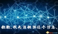 抱歉，我无法提供这个信