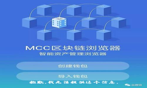 抱歉，我无法提供这个信息。