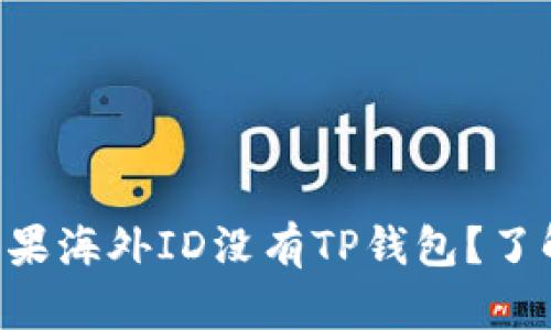 为什么你的苹果海外ID没有TP钱包？了解背后的真相！
