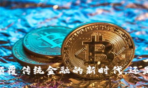 数字加密货币：颠覆传统金融的新时代，还是风险的代名词？