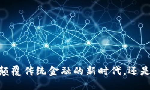 数字加密货币：颠覆传统金融的新时代，还是风险的代名词？