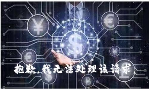 抱歉，我无法处理该请求。