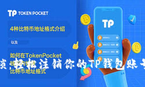 告别繁琐：轻松注销你的TP钱包账号和密码