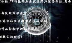 币安钱包与TP钱包：哪个是