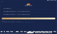 转错了币？别慌，教你如